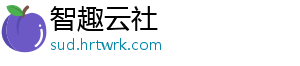 智趣云社